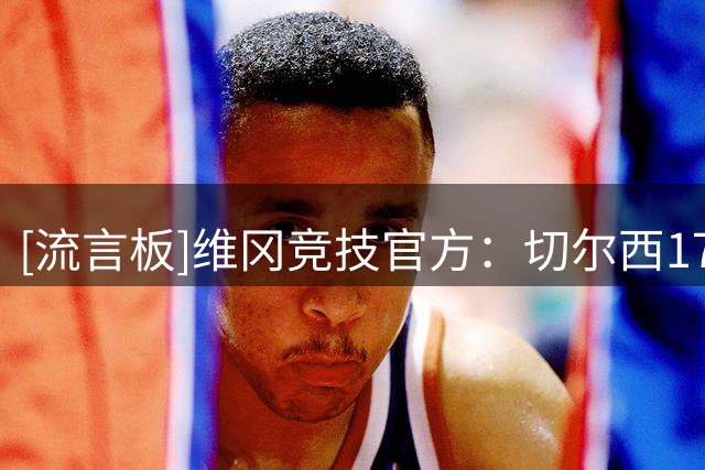 [流言板]维冈竞技官方：切尔西17岁中场雷吉-沃尔什租借加盟一个赛季